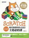 SCRATCH 2.0動畫遊戲與程式設計主題必修課 /
