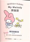 My Melody讀論語 /