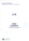 香港中學文憑考試生物2022試題專輯(附評卷參考及考生表現評論) /