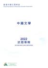 香港中學文憑考試中國文學2022試題專輯(附評卷參考及考生表現評論) /